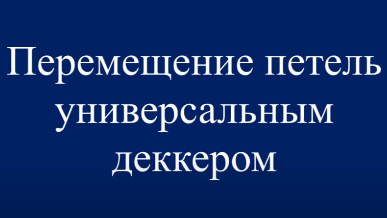 Перемещение петель универсальным деккером. #маринабехтер