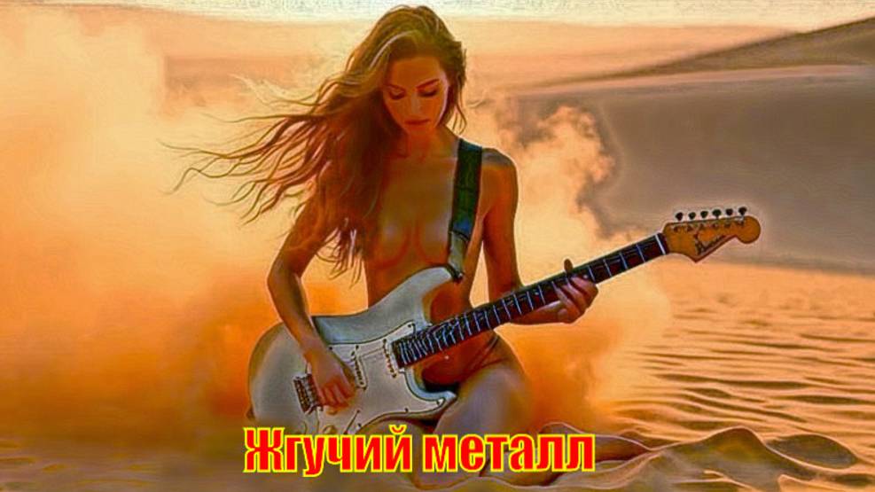 Жгучий металл