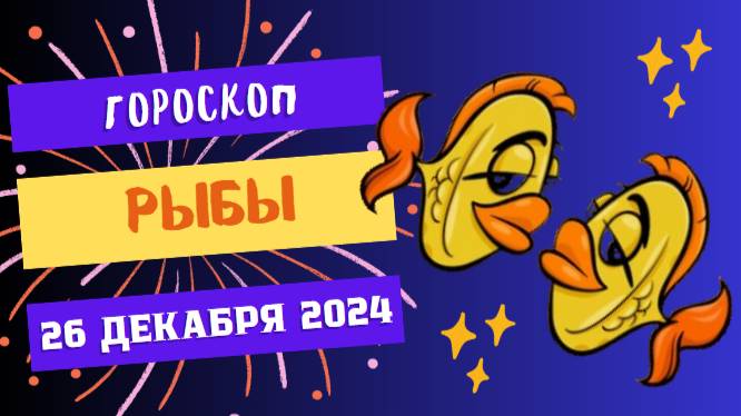 ♓ Рыбы: Настройтесь на позитив! Гороскоп на сегодня, 26 декабря 2024