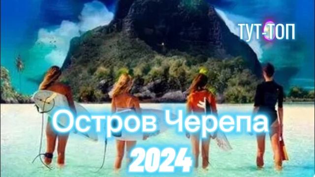 ‼️Остров Черепа‼️Фильм🍿2024🎥🍿