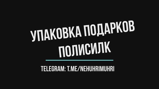 Упаковка подарков на новый год  (полисилк), мастер класс