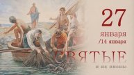 27 января. Святые и их иконы.