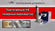 Портативный УФ лазерный маркиратор