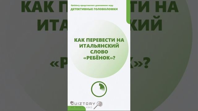 79 серия быстрых расследований от Квиза Детективные Головоломки #quiztory #квиз #shorts