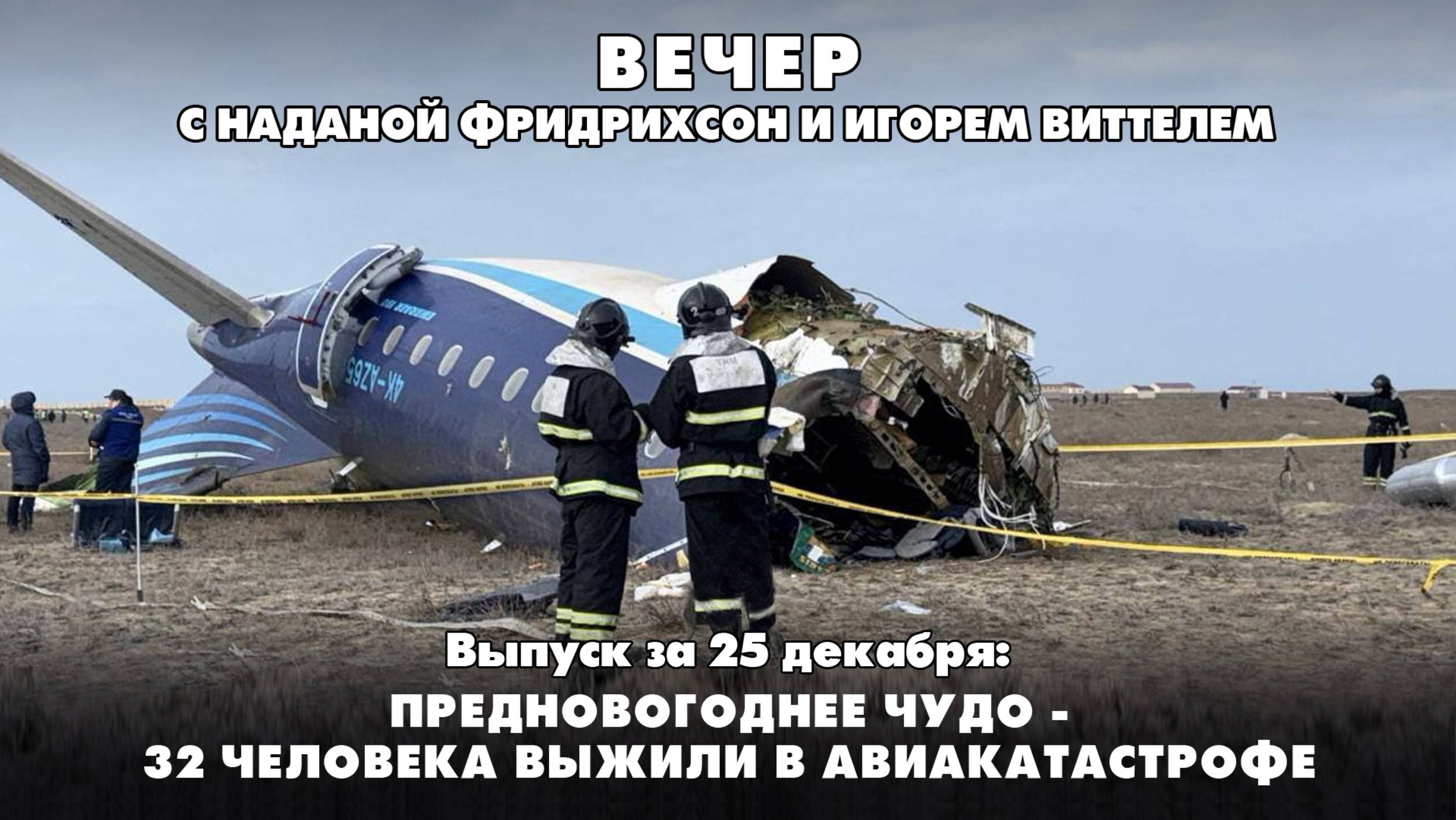 Предновогоднее чудо - 32 человека выжили в авиакатастрофе | ВЕЧЕР с ФРИДРИХСОН и ВИТТЕЛЕМ