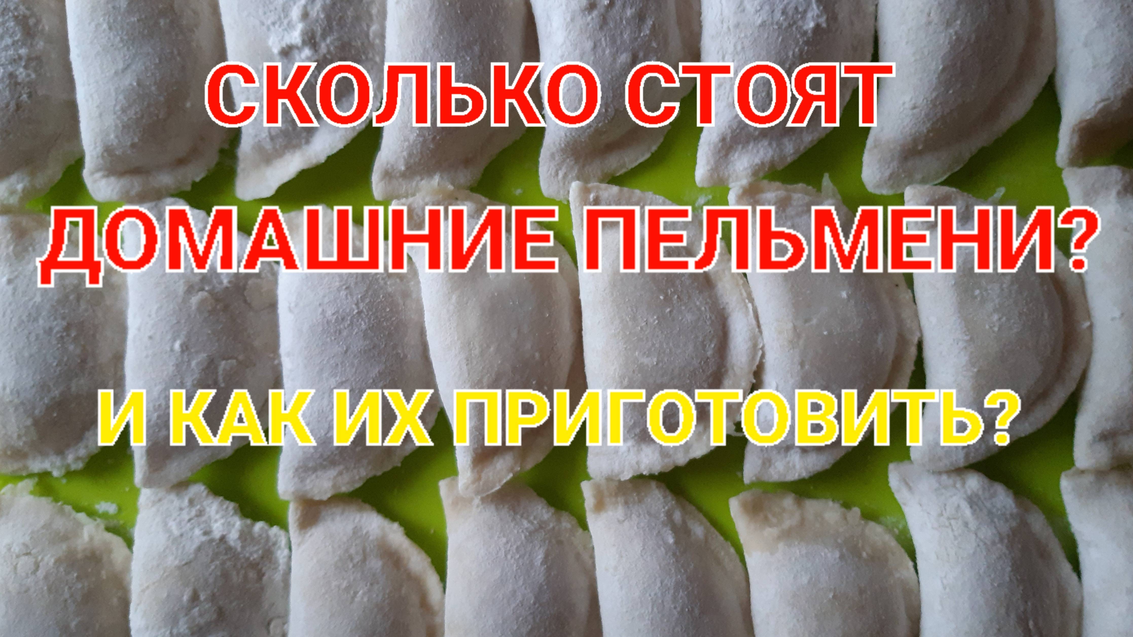 ДОМАШНИЕ ПЕЛЬМЕНИ И ИХ СЕБЕСТОИМОСТЬ