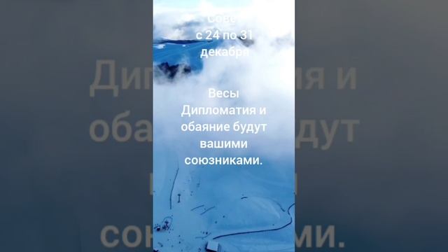 Гороскоп. Совет. Знак зодиака Весы