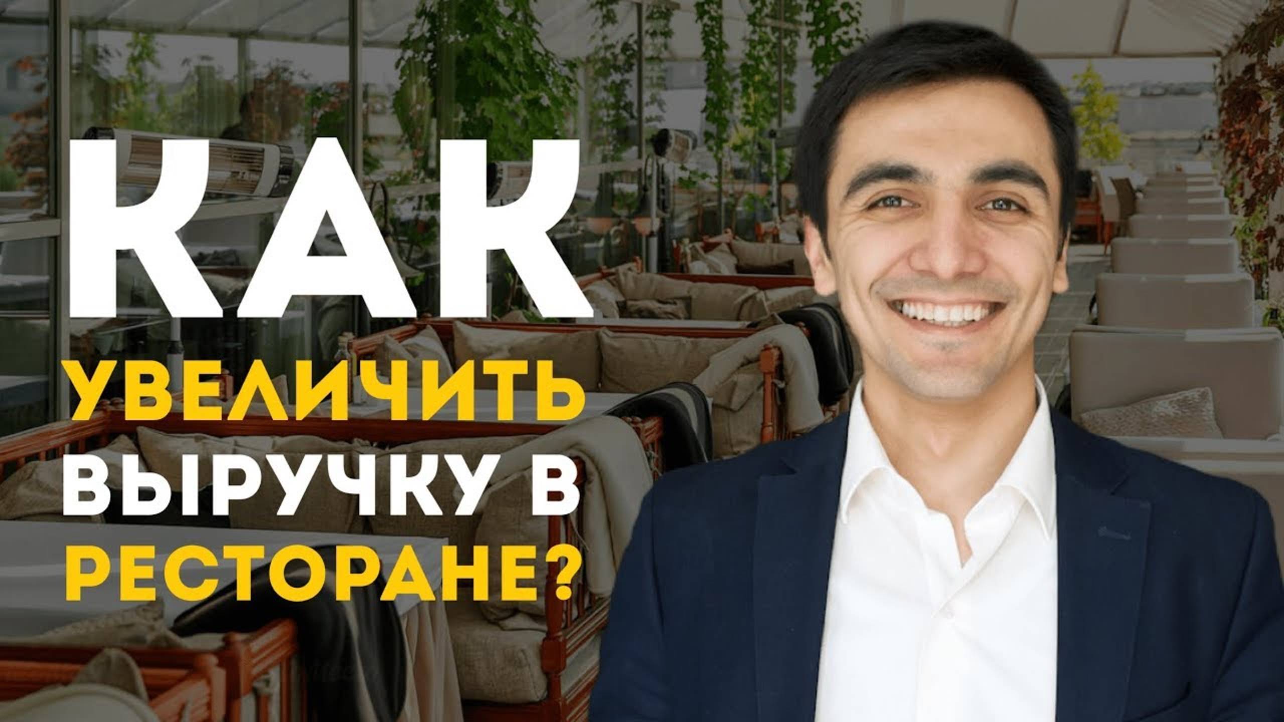 Как увеличить выручку в ресторане?