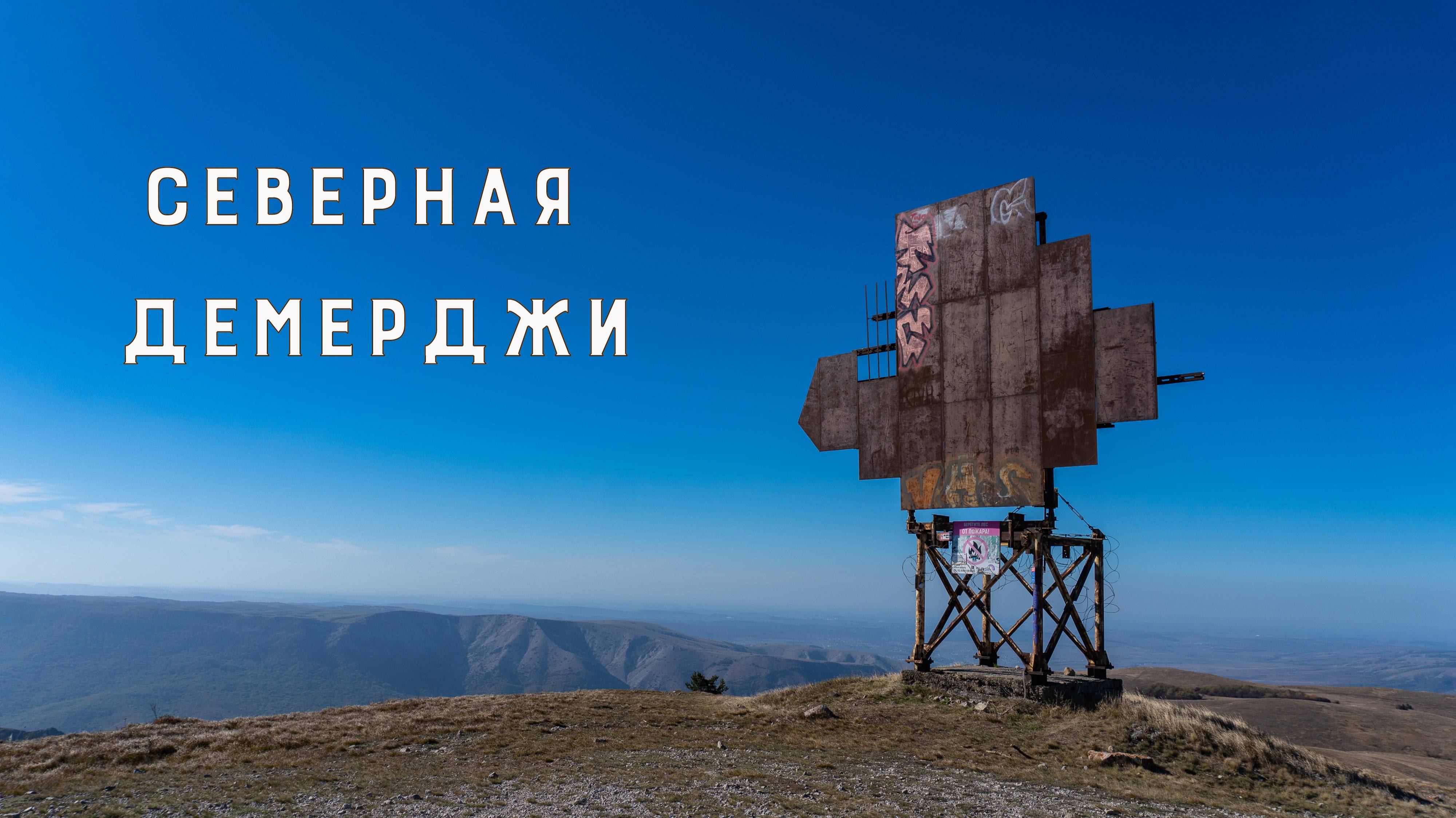 Восхождение на Северную Демерджи. Крым.