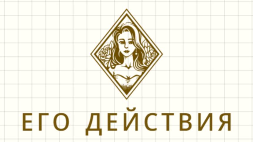 ЕГО ДЕЙСТВИЯ. ЧТО БУДЕТ ДАЛЬШЕ В ОТНОШЕНИЯХ? ЧТО БУДЕТ ДАЛЬШЕ МЕЖДУ НАМИ? ТАРО.ГАДАНИЕ.РАСКЛАД.