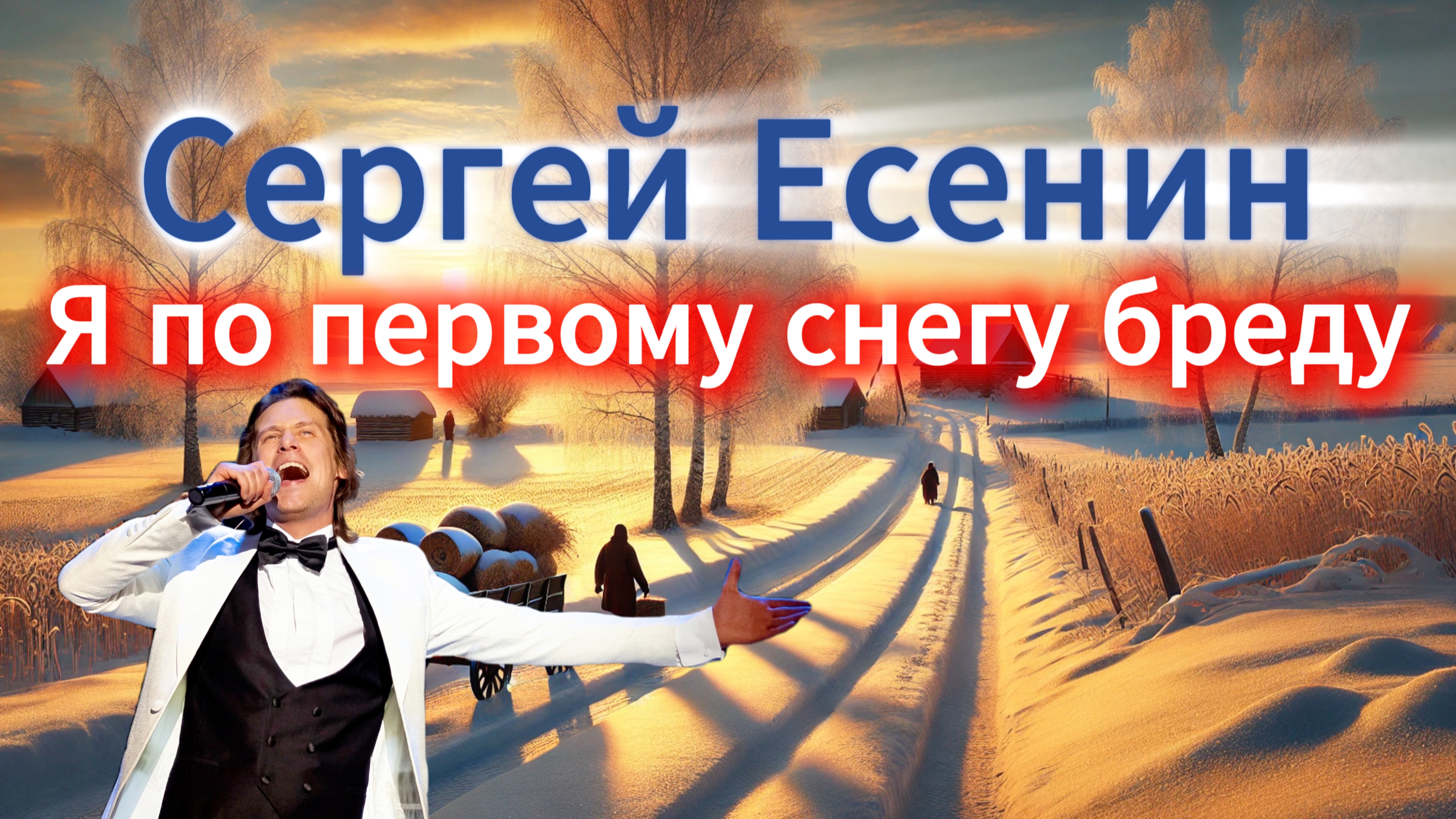 Сергей Есенин «Я по первому снегу бреду» | ВСТРЕЧА У КАМИНА / 27-й ВЫПУСК |