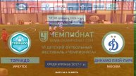 Москва "Чемпионат" Торнадо (Иркутск ) - Динамо плей-парк (Москва)