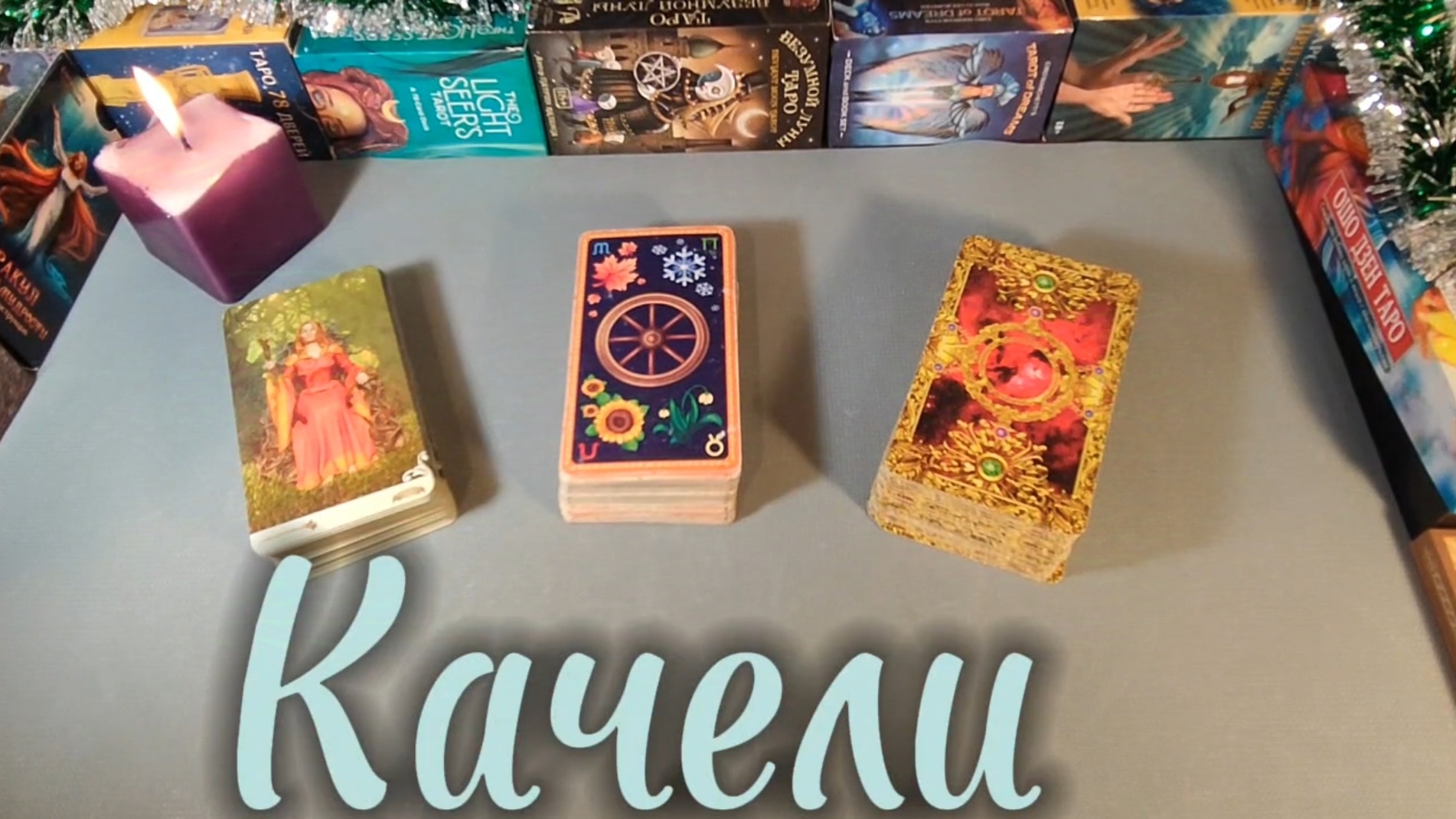 Качели (анализ отношений)