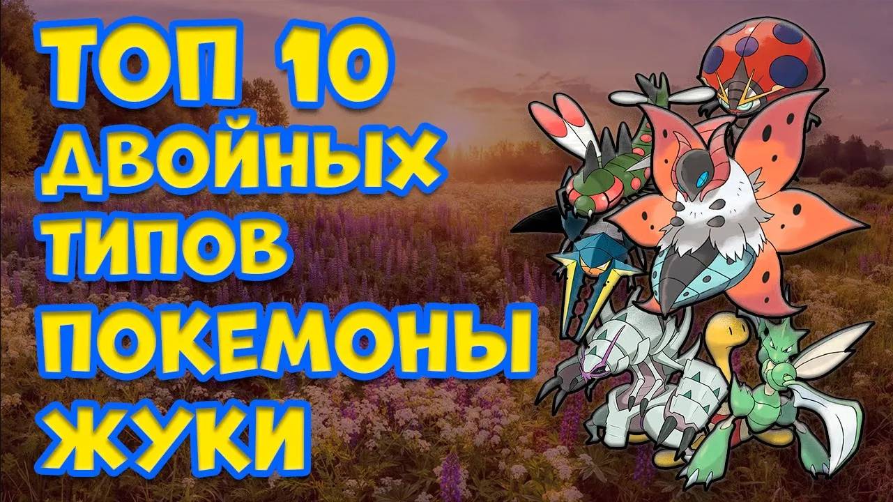 ТОП 10 ДВОЙНЫХ ТИПОВ. ПОКЕМОНЫ ЖУКИ