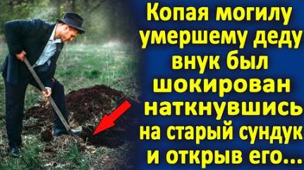 Копая могилу своему деду, внук наткнулся на старый сундук... И открыв, он оцепенел от увиденного...