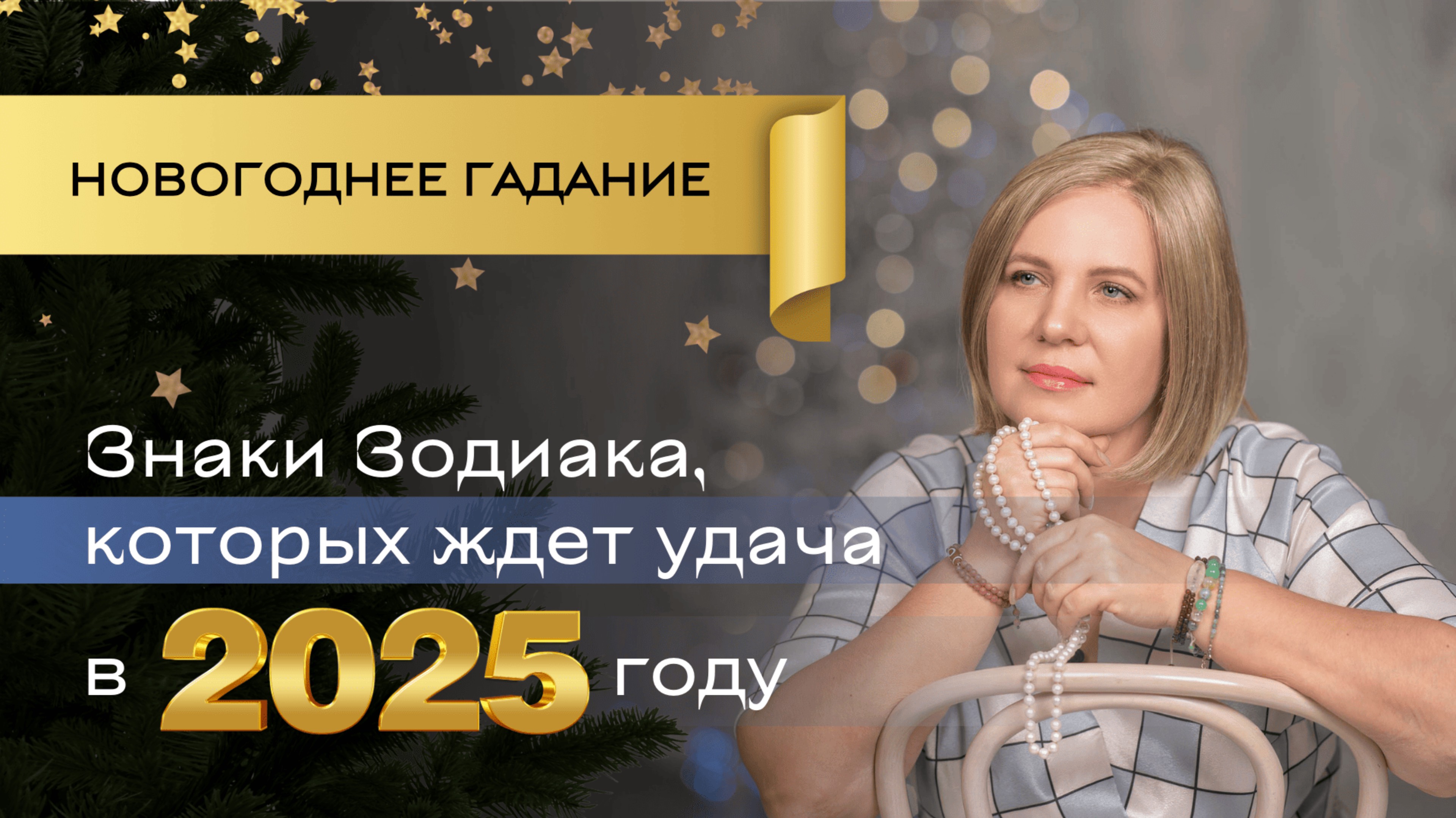 Удача ждет их в 2025!  \\ Анастасия MON \\ Школа "Сила таро" #гаданиеонлайн #картытаро