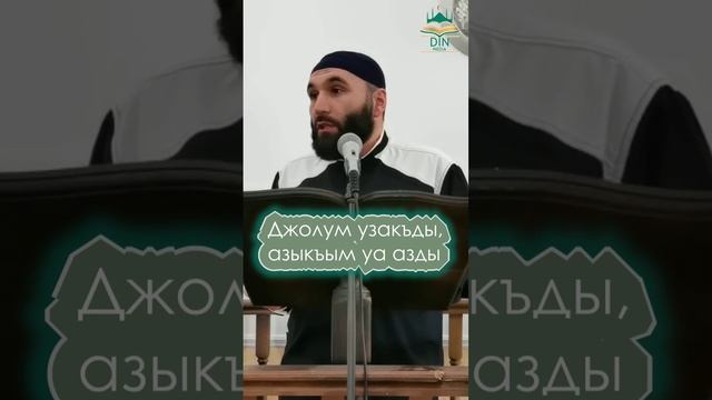 Джолум узакъды, азыгъым уа азды