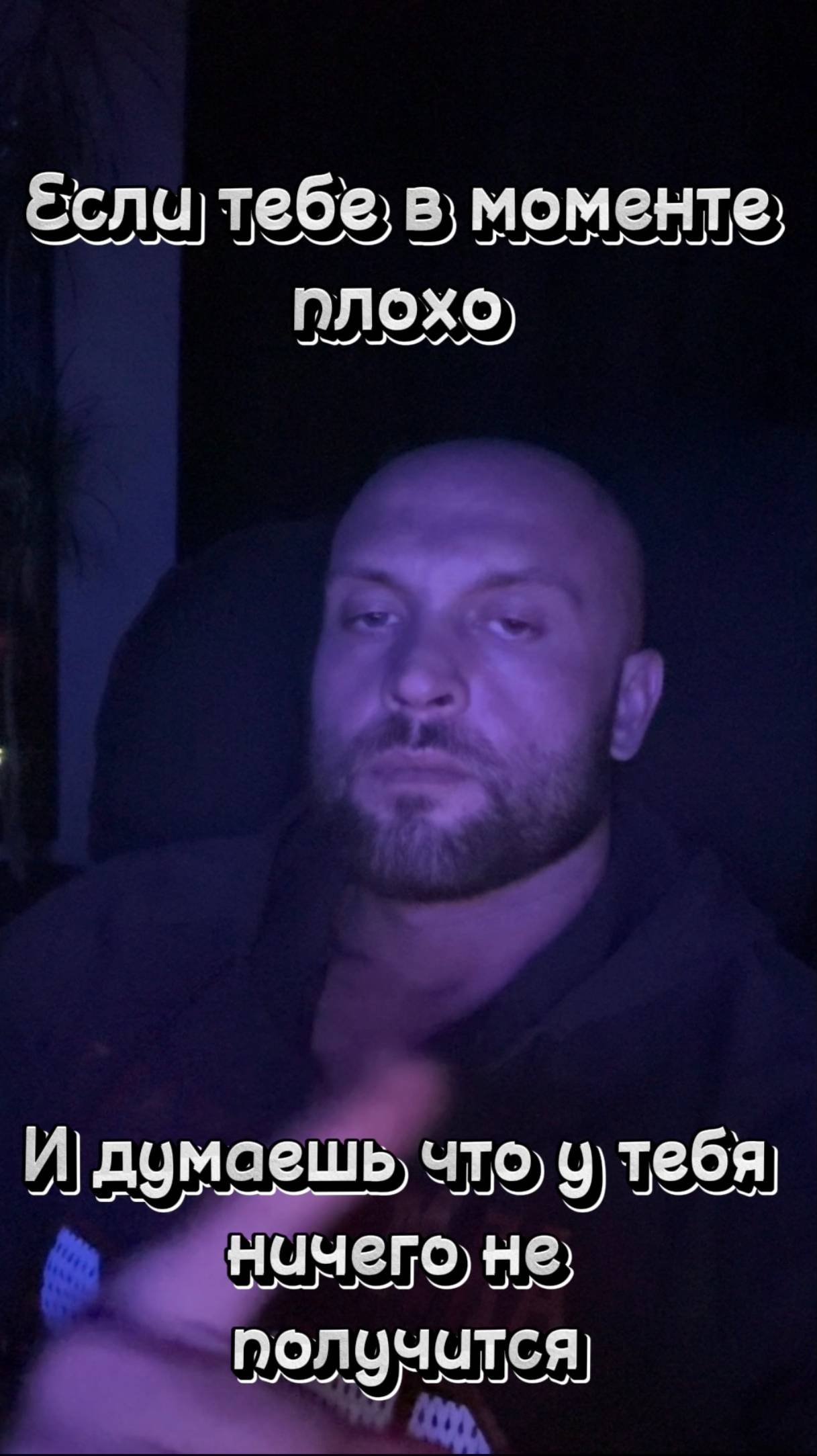 Не сдавайся!!!!, иначе тогда зачем это все