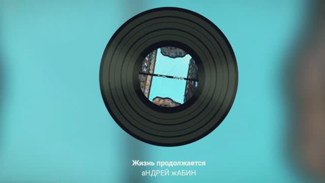 Жизнь продолжается