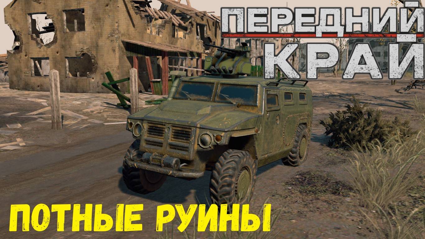 Передний Край - 1v1 (vs Mark_V), карта "Руины"