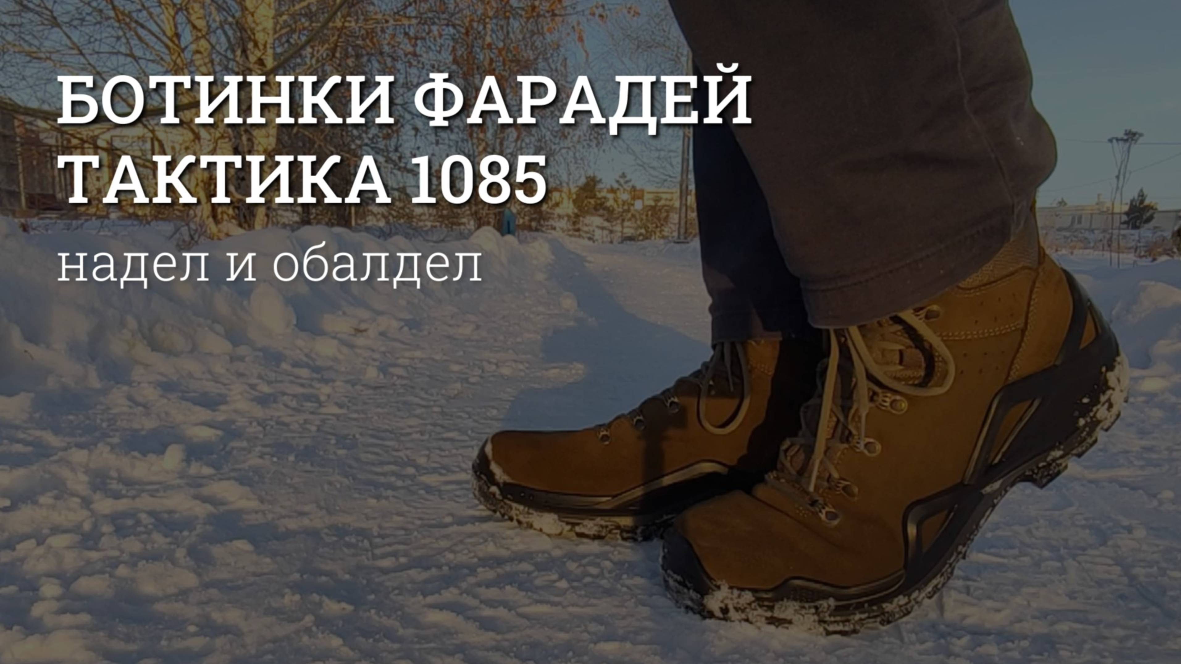 Ботинки Фарадей Тактика. Надел и обалдел. Обувь для охоты и туризма. Обзор и отзыв. Модель 1085