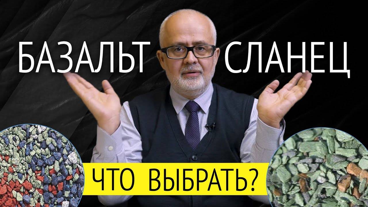 Базальт VS сланец_ что лучше_ Как выбрать гибкую черепицу