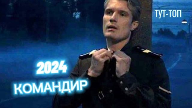 ‼️КОМАНДИР‼️Фильм🍿2024🎥🍿