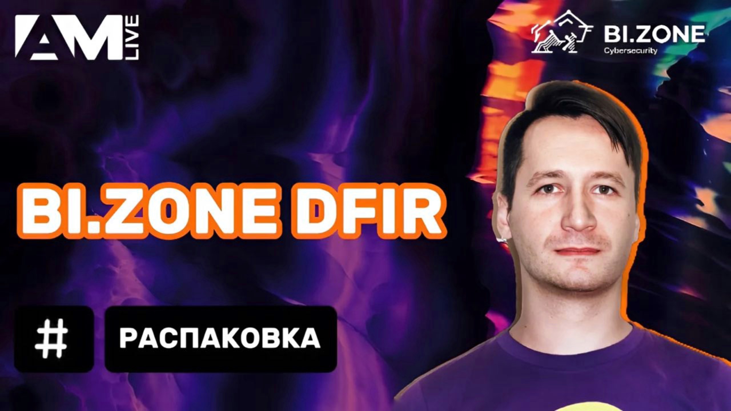 Распаковка BI.ZONE DFIR
