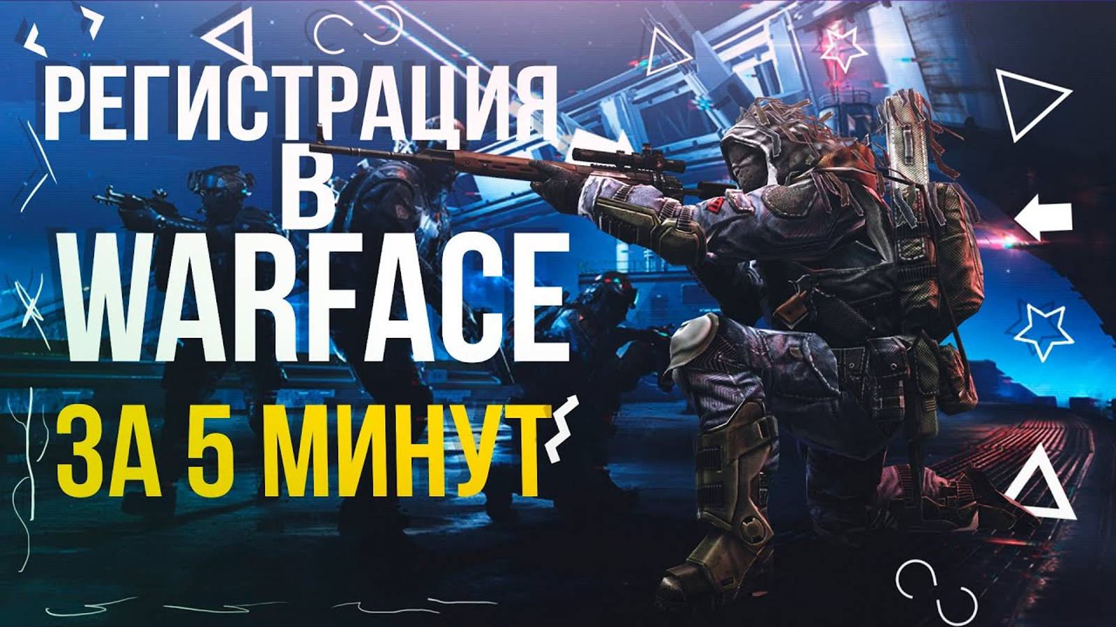 Как Зарегистрироваться в Warface / Как создать аккаунт в Варфейс