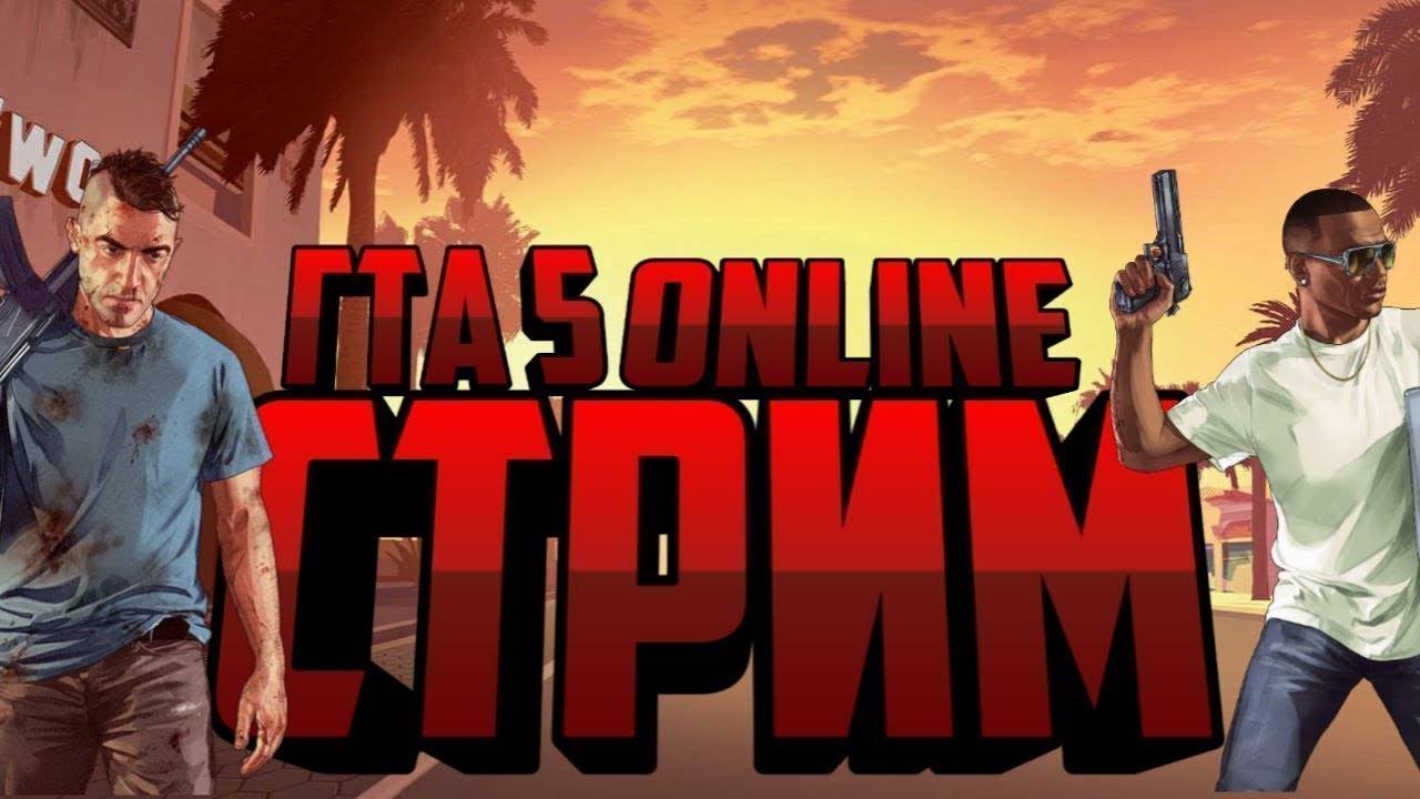 GTA 5 Online (ГТА 5 Онлайн)