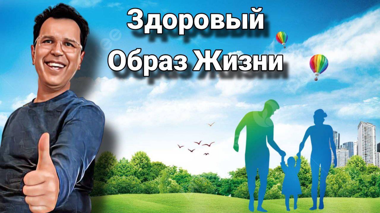 Игорь Костенко . Здоровый Образ Жизни