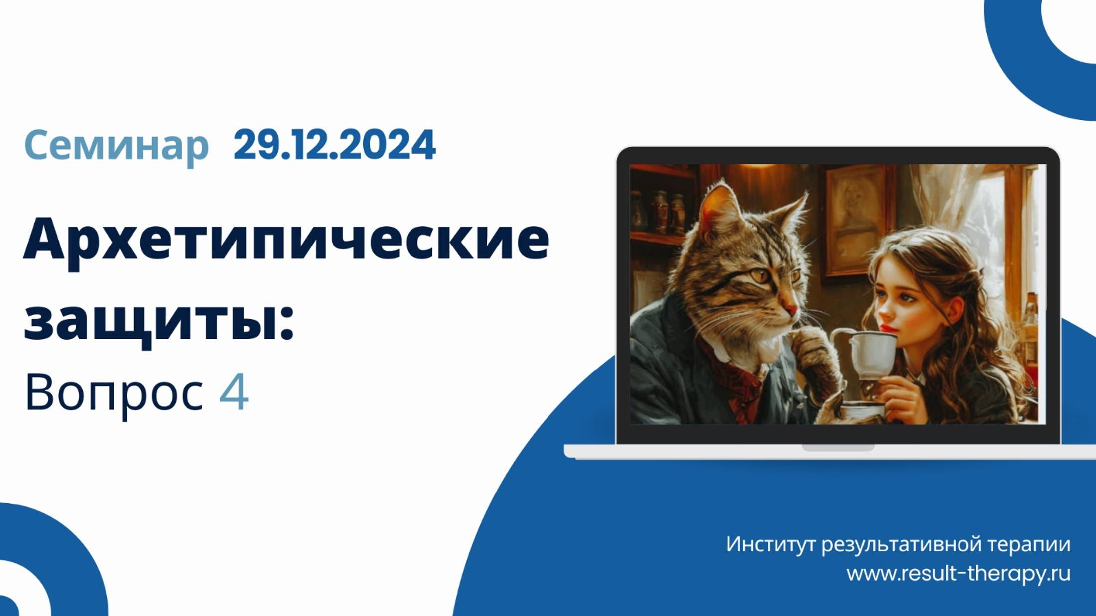 С чем выйдут психологи и специалисты после второго модуля по психологическим защитам?