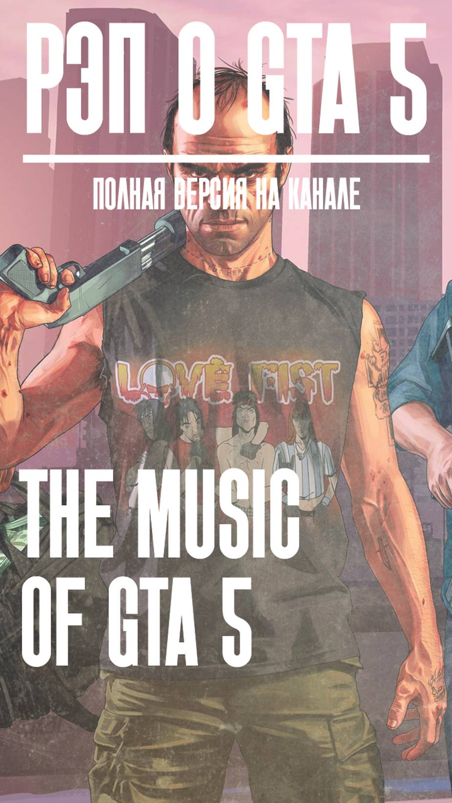 Рэп о GTA 5 - ТРЭВОР / "The Music of GTA 5 / Grand Theft Auto V / #gta5 #gta #gtaonline #gtav #gta6