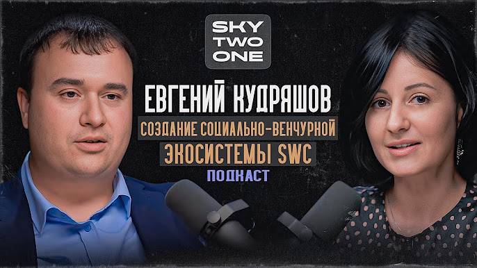 Podcast SWC#3/5. Евгений Кудряшов: создание социально-венчурной экосистемы Sky World Community.