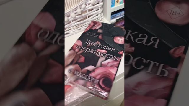 Асмр распаковка книги С.Массери «Жестокая одержимость» 🖤