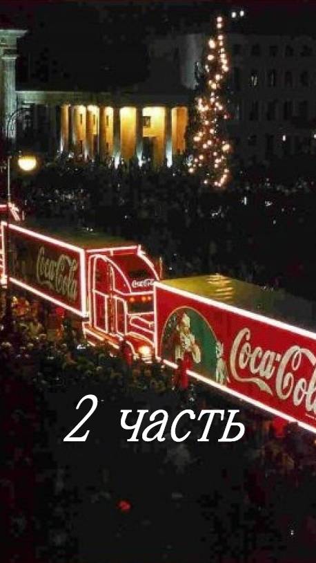 Новогодняя реклама Кока-Колы (1999) часть 2