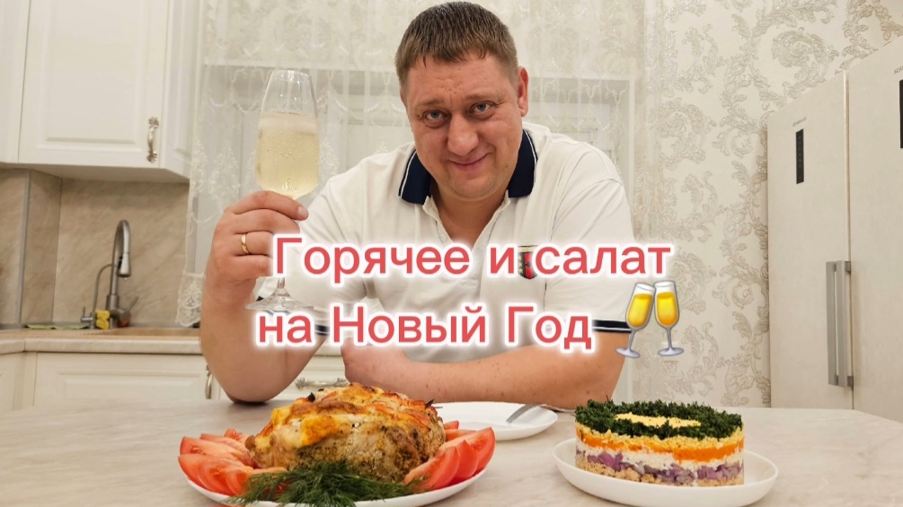Готовим простое и очень вкусное блюдо на горячее и салат Мимоза к Новогоднему столу 🥂🫶