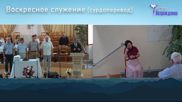1 сентября 2024 - Вечеря Господня ( сурдоперевод )