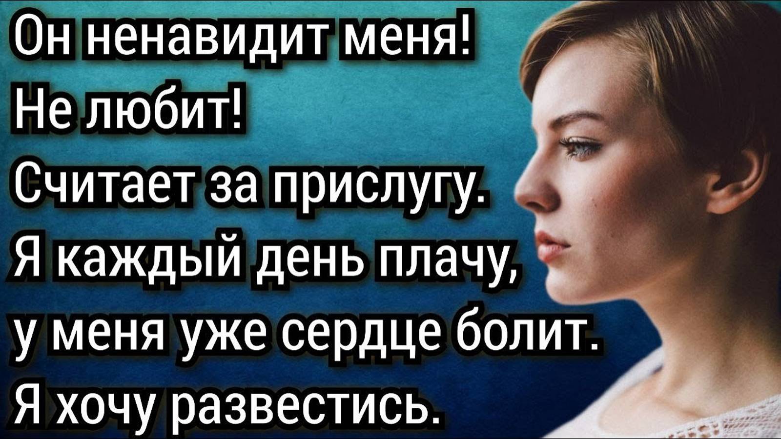 Истории из жизни. Не уходи от мужа... Кто тебя с двумя детьми возьмет? Аудио рассказы