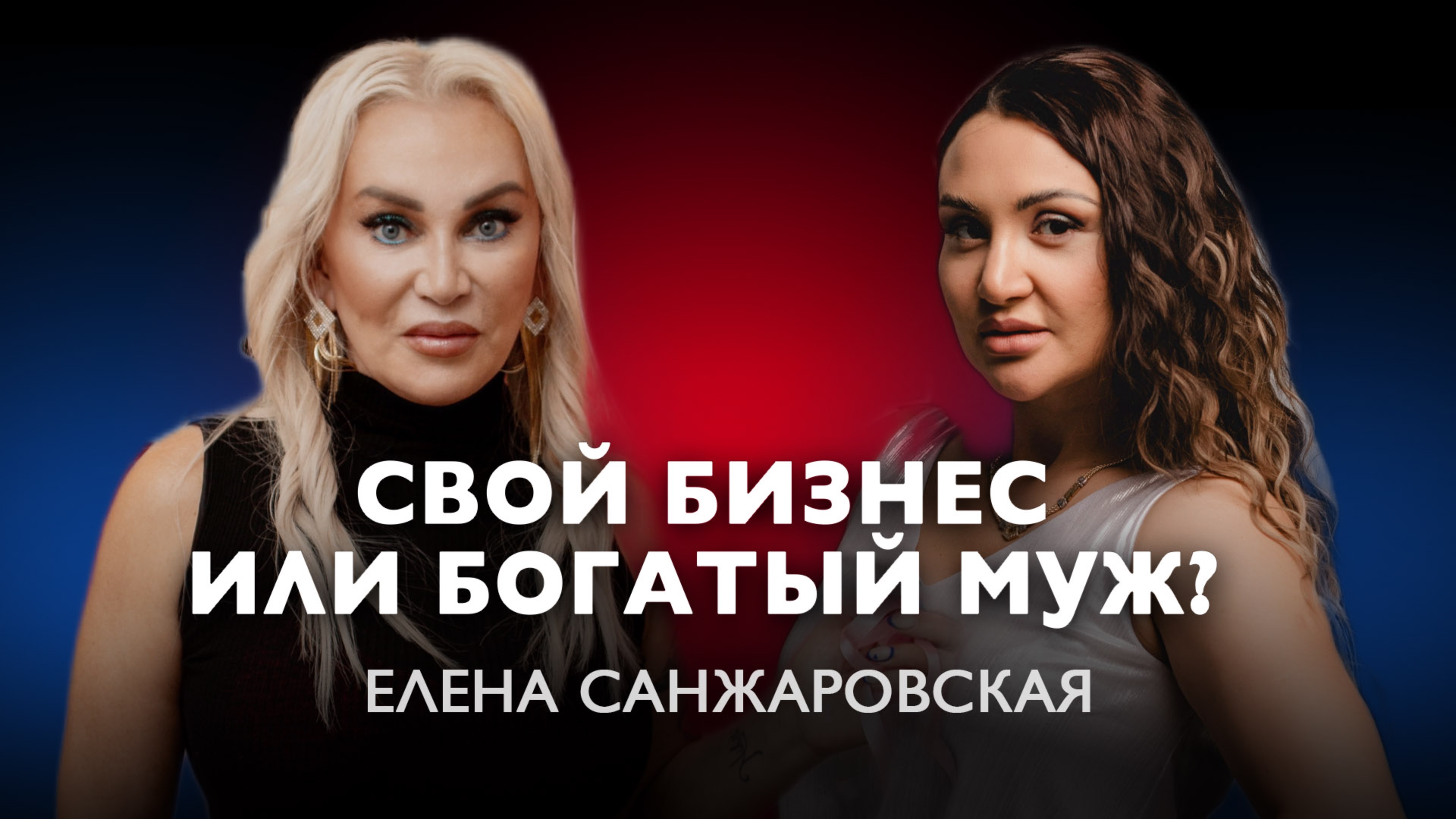 ЖИТЬ ЗА СЧЁТ МУЖЧИНЫ ИЛИ РАБОТАТЬ? ЕЛЕНА САНЖАРОВСКАЯ И АННА СЕГАЛИС В ПОДКАСТЕ НА ГОРЯЧУЮ ТЕМУ