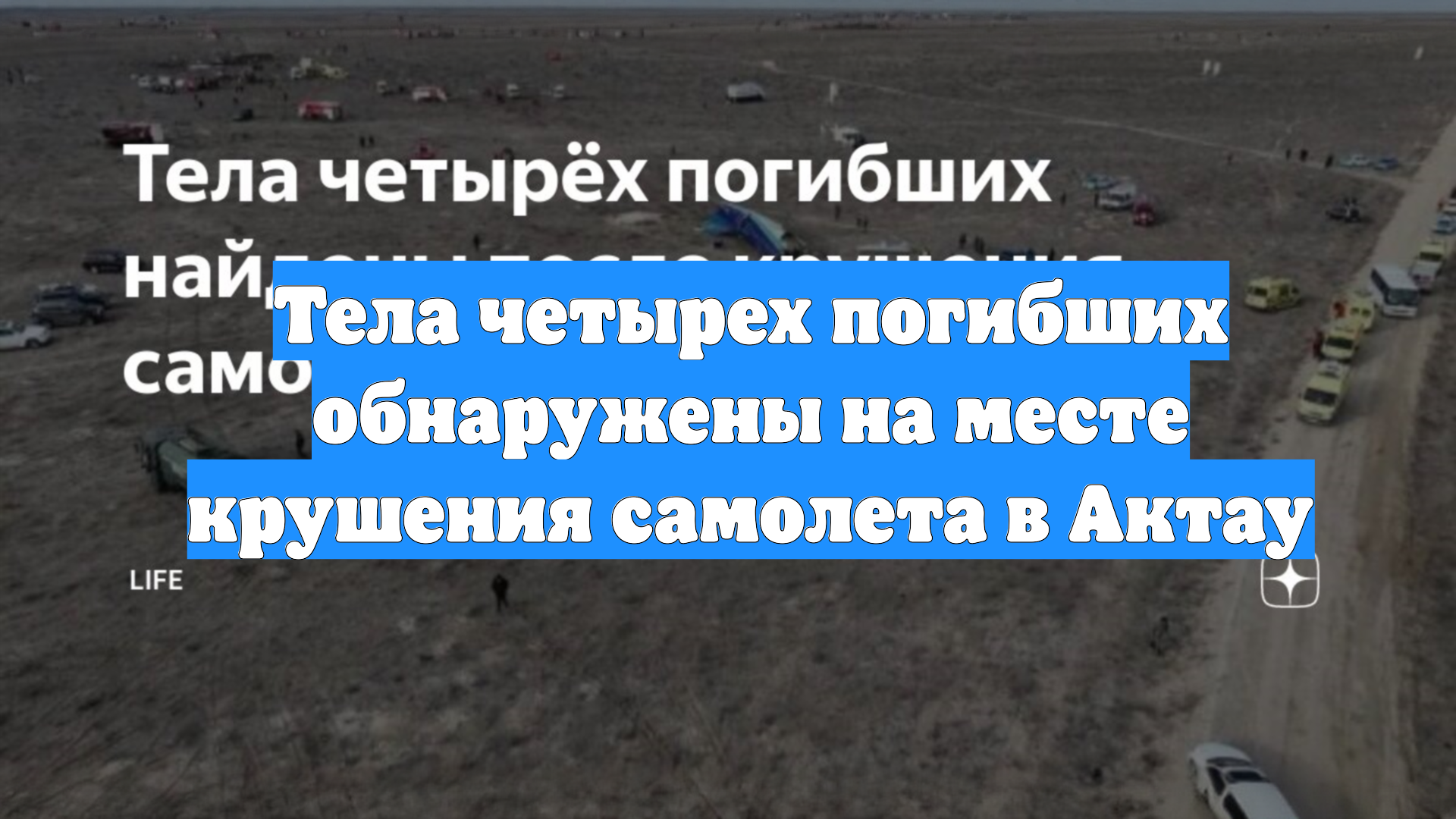 Тела четырех погибших обнаружены на месте крушения самолета в Актау