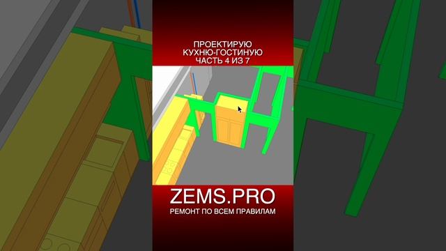 ZEMS.PRO — ремонт по всем правилам #shorts #алексейземсков #кухнягостиная #организацияпространства
