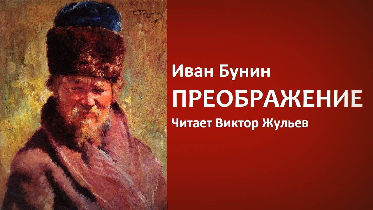 Иван Бунин. «ПРЕОБРАЖЕНИЕ». Аудиокнига