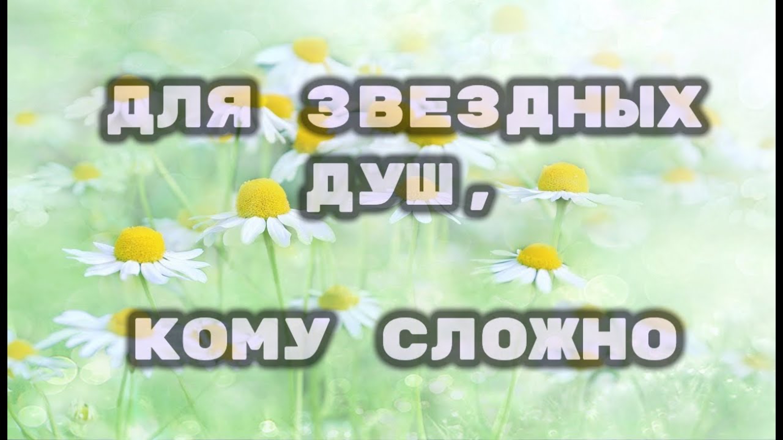 Для звездных душ, кому сложно.