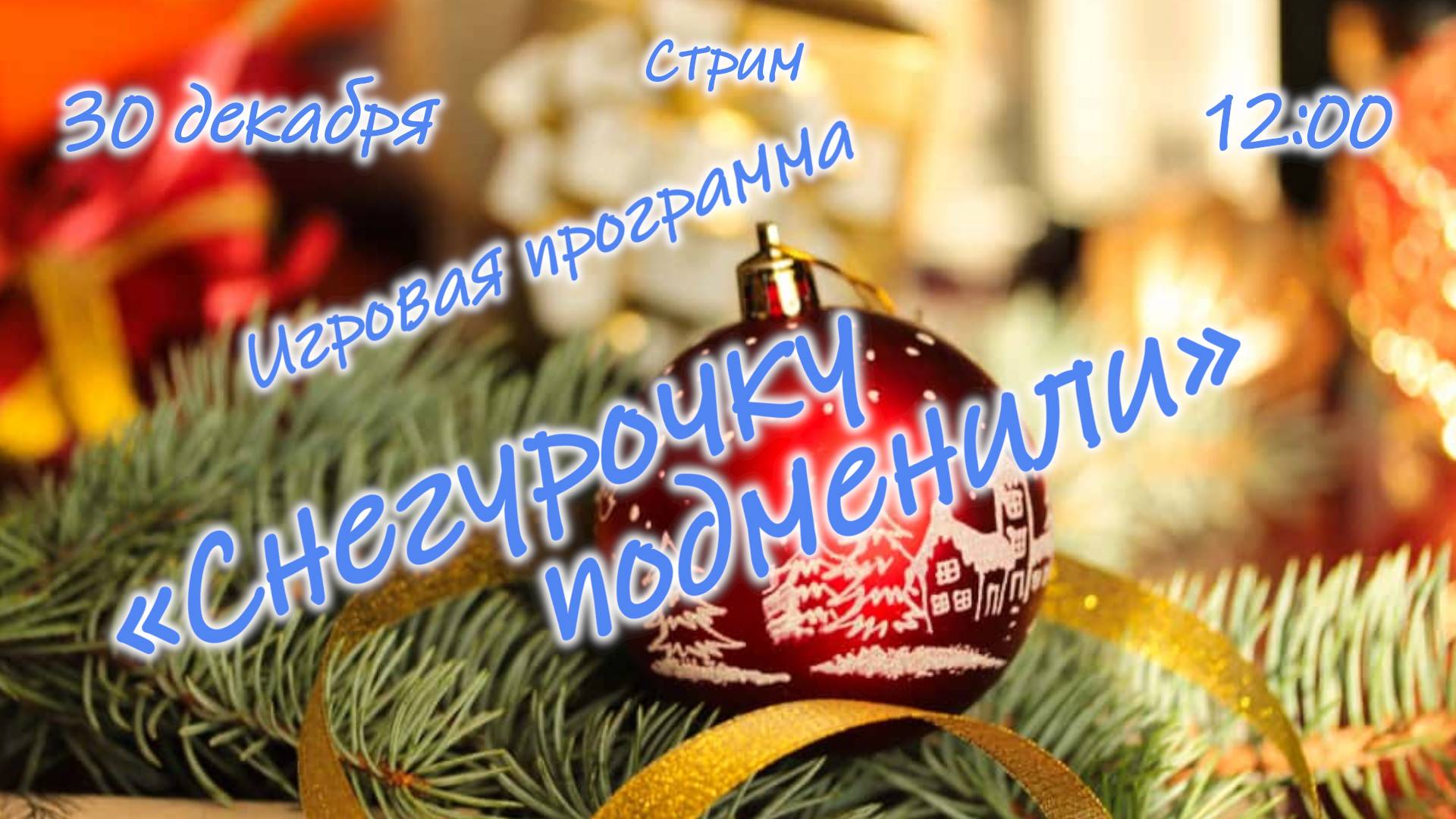 Игровая программа «Снегурочку подменили»