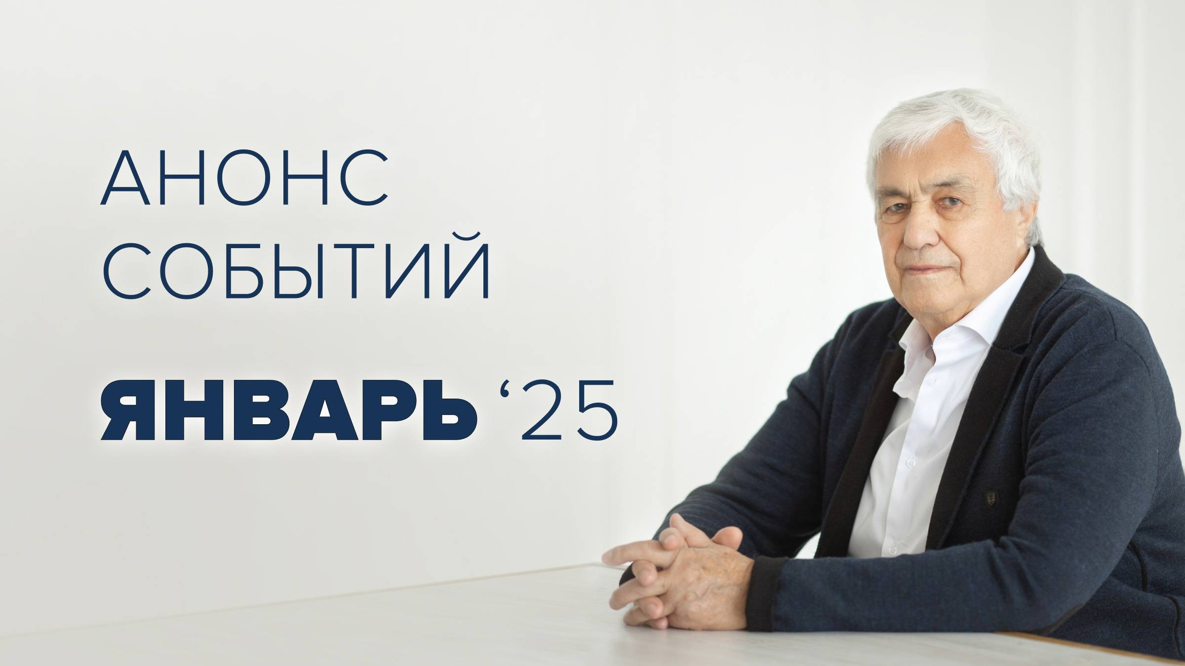 Анонс мероприятий на январь 2025