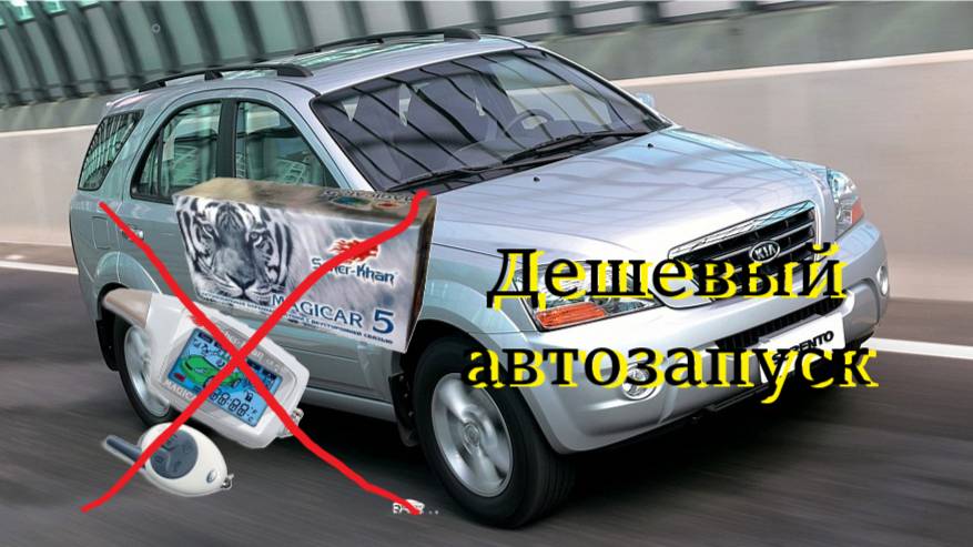 KIA Sorento СДОХЛА ПОСЛЕ АВТОЗАПУСКА