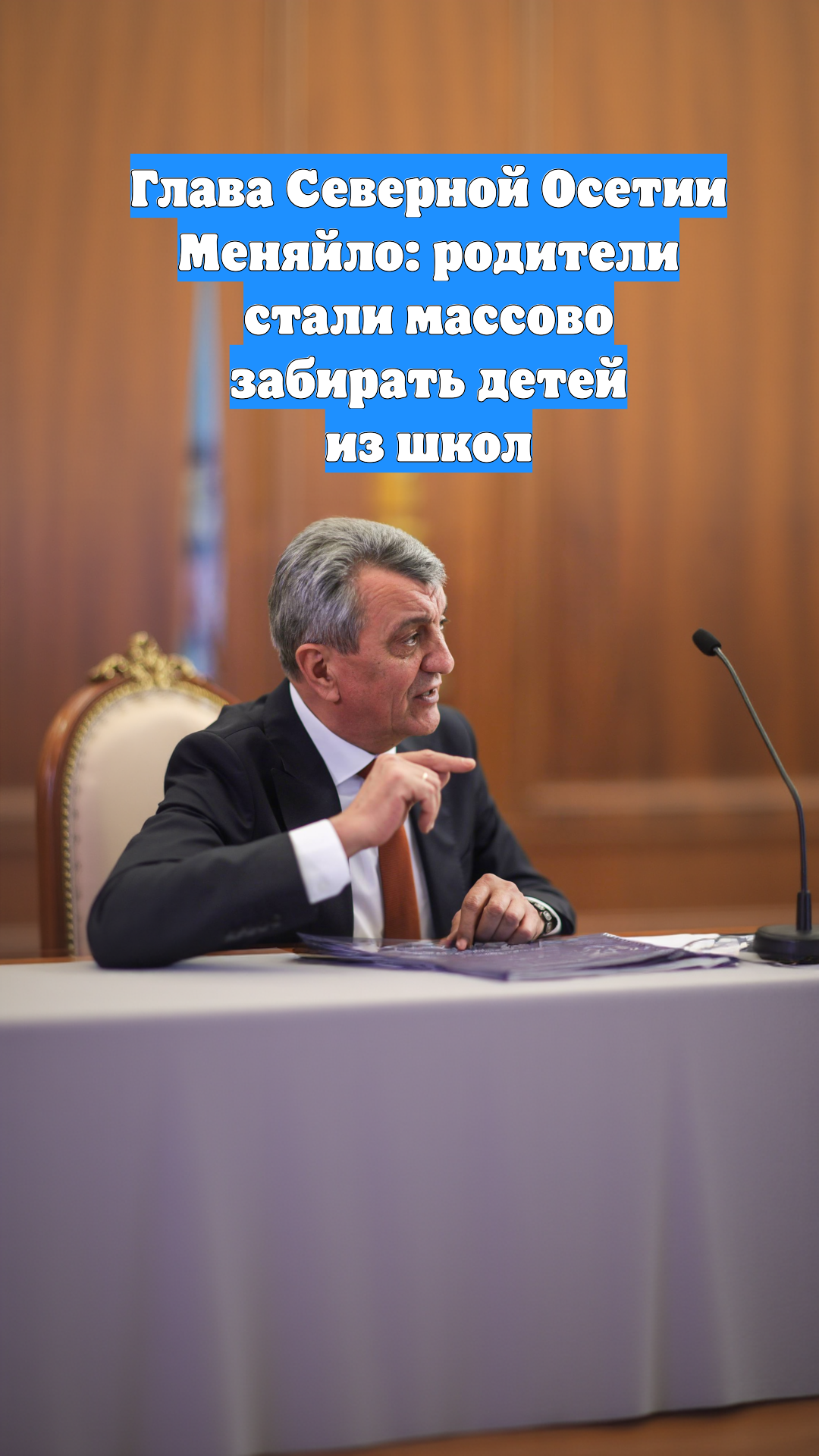 Глава Северной Осетии Меняйло: родители стали массово забирать детей из школ