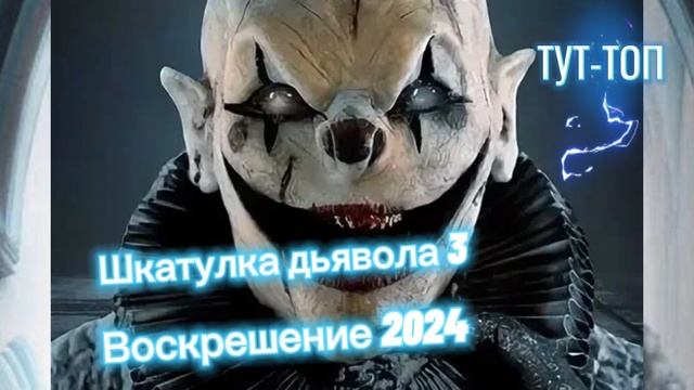 ‼️Шкатулка дьявола: Воскрешение‼️Фильм🎥🍿2024🍿