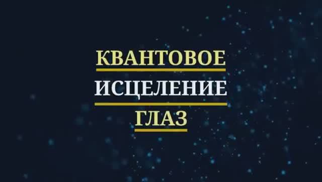 ИСЦЕЛЕНИЕ ГЛАЗ*УЛУЧШЕНИЕ ЗРЕНИЯ*Лечебные Частоты